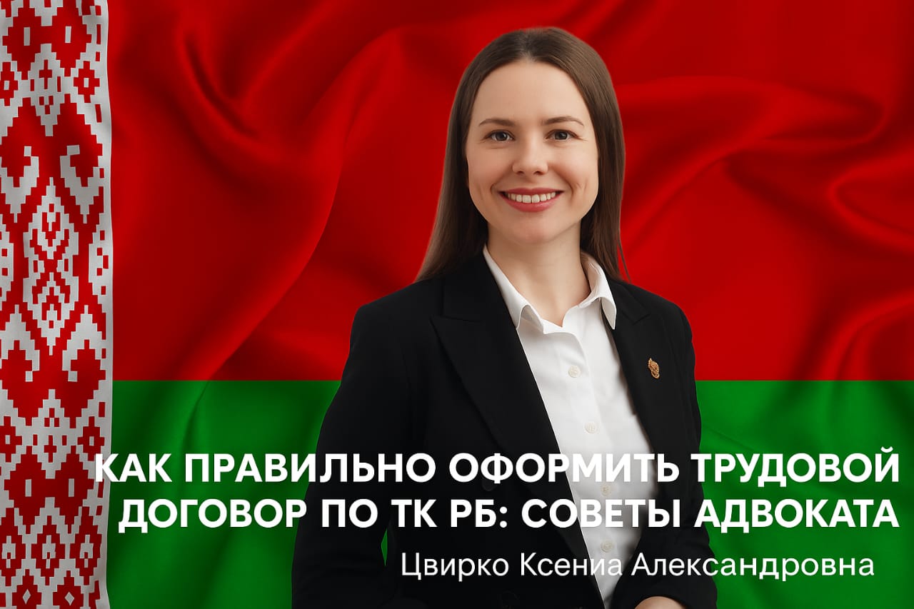 Как правильно оформить трудовой договор по ТК РБ: советы адвоката